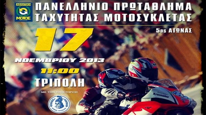 Αυτή την Κυριακή, 17/11/2013 γίνεται ο 5ος και τελευταίος αγώνας του ΠΠΤ, στην Τ Αυτή την Κυριακή, 17/11/2013 γίνεται ο 5ος και τελευταίος αγώνας του ΠΠΤ, στην Τρίπολη.