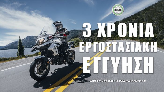 Benelli: 3 χρόνια εγγύηση και επέκταση στα χρηματοδοτικά