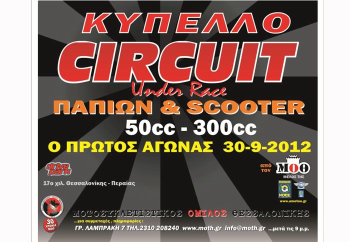 Ο Μ.Ο.Θ  διοργανώνει το 1ο ΚΥΠΕΛΛΟ CIRCUIT παπιών & scooter, αποτελούμενο απο τρείς αγώνες.