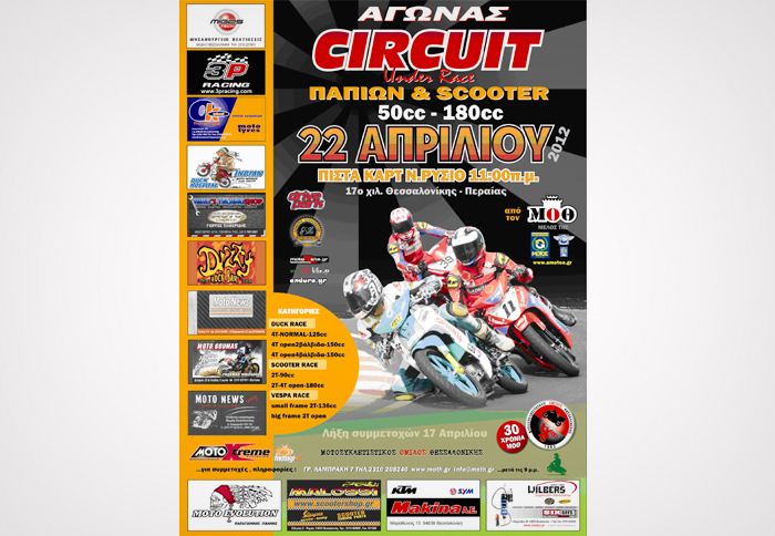 O αγώνας θα γίνει στις 22 Απριλίου 2012 στην περιοχή Ν. Ρυσσίου Θεσσαλονίκης. 