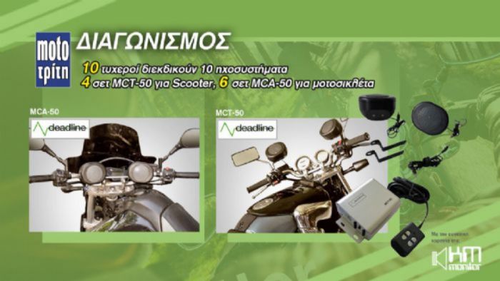Κέρδισε ένα σετ ηχοσυστήματος MTC για μοτοσυκλέτα ή scooter.
