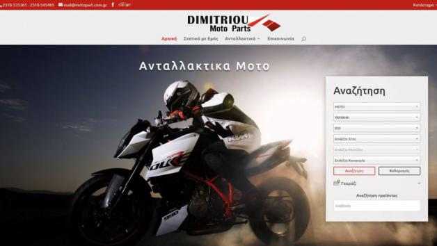 Δημητρίου Moto Parts: Αποκλειστικά επώνυμα ανταλλακτικά