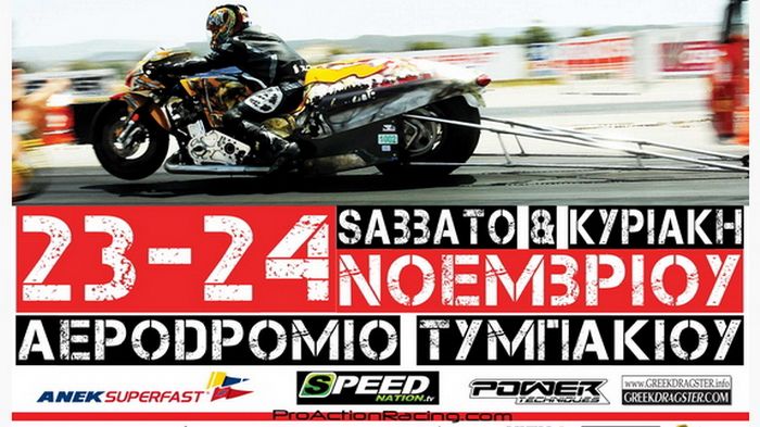 Η καρδιά του Dragster χτυπάει στο Τυμπάκι, στις 23 και 24 Νοεμβρίου 2013. Η καρδιά του Dragster χτυπάει στο Τυμπάκι, στις 23 και 24 Νοεμβρίου 2013.