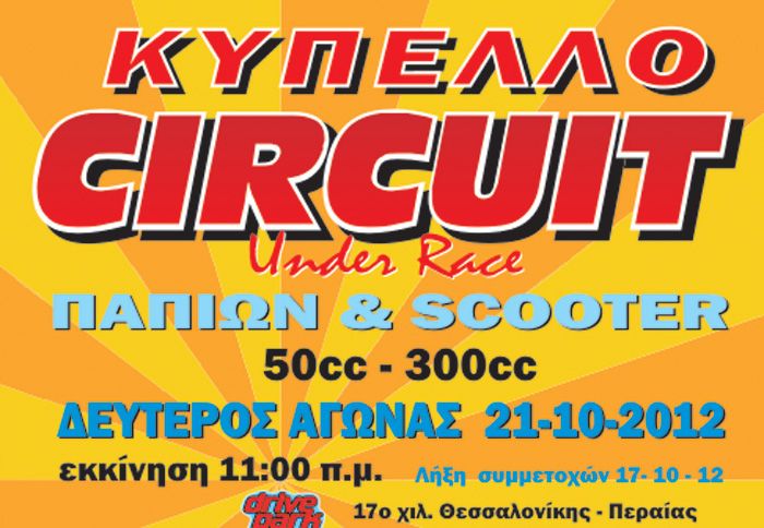 Στις 21 Οκτωβρίου θα πραγματοποιηθεί ο 2ος γύρος του Κυπέλλου για scooter και πα Στις 21 Οκτωβρίου θα πραγματοποιηθεί ο 2ος γύρος του Κυπέλλου για scooter και παπιά από τον Μ.Ο.Θ.