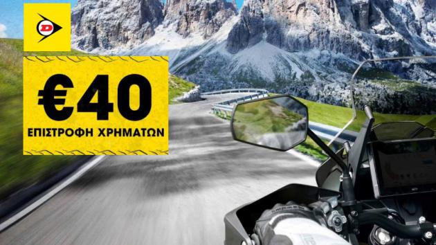 Dunlop: 40 ευρώ επιστροφή χρημάτων με αγορά ελαστικών Dunlop: 40 ευρώ επιστροφή χρημάτων με αγορά ελαστικών