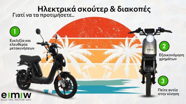 Ηλεκτρικά σκούτερ και διακοπές: Γιατί να τα προτιμήσετε