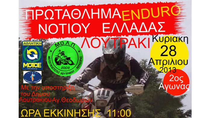 Την Κυριακή 28 Απριλίου, στο Λουτράκι Κορινθίας, θα πραγματοποιηθεί ο 2ος Γύρος του πρωταθλήματος Enduro Ν. Ελλάδας.