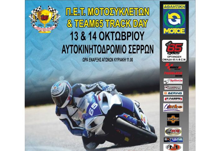 O τρίτος αγώνας του πανελλήνιου επάθλου ταχύτητας μοτοσικλετών γίνεται παράλλημε με track day για ιδιώτες, το ΣΚ 13&14 Οκτωβρίου, στο Αυτοκινητοδρόμιο Σερρών.