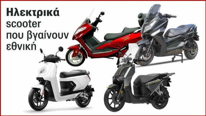 4 ηλεκτρικά scooter που βγαίνουν εθνική 4 ηλεκτρικά scooter που βγαίνουν εθνική