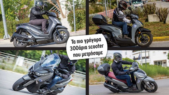 Τα πιο γρήγορα 300αρια scooter που μετρήσαμε