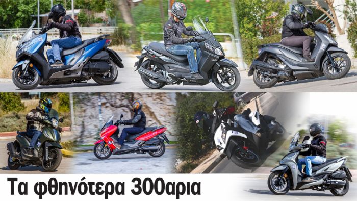 Τα φθηνότερα 300αρια scooter της αγοράς