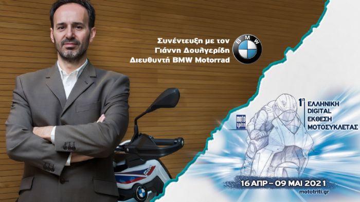 VIDEO: Συνέντευξη με τον Γ. Δουλγερίδη, διευθυντή BMW Motorrad VIDEO: Συνέντευξη με τον Γ. Δουλγερίδη, διευθυντή BMW Motorrad