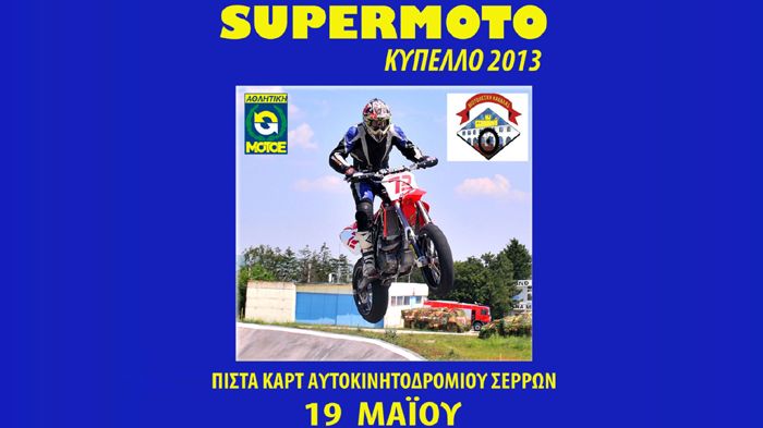Στις 19 Μαίου θα διεξαχθεί ο πρώτος αγώνας supermoto της χρονιάς στην πίστα καρτ Στις 19 Μαίου θα διεξαχθεί ο πρώτος αγώνας supermoto της χρονιάς στην πίστα καρτ των Σερρών.