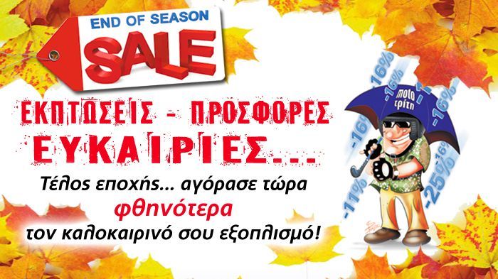 Ενώ το καλοκαίρι φεύγει, οι ευκαιρίες ευδοκιμούν.