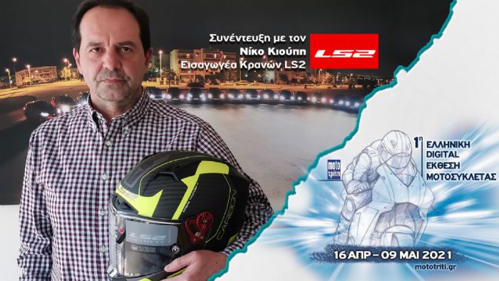VIDEO: Συνέντευξη με τον Ν. Κιούπη της LS2 VIDEO: Συνέντευξη με τον Ν. Κιούπη της LS2