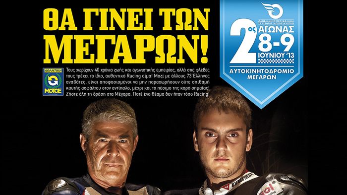 Στις 8 και 9 Ιουνίου στο 2ο Γύρου του Πανελλήνιου Πρωταθλήματος Ταχύτητας θα γίνει...των Μεγάρων!