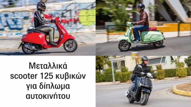 Μεταλλικά scooter 125 κυβικών για δίπλωμα αυτοκινήτου