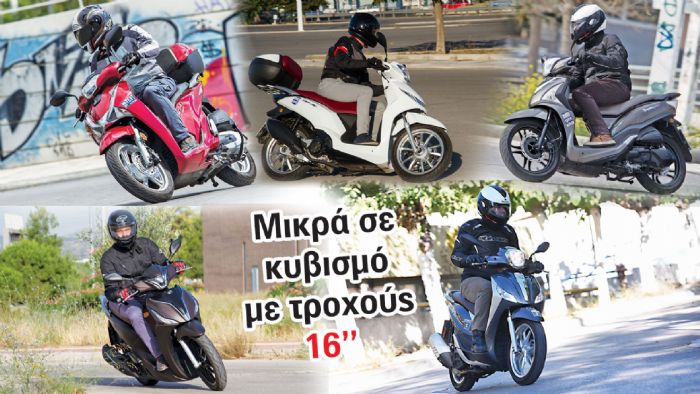 Τα καλύτερα μικρού κυβισμού scooter με μεγάλους τροχούς