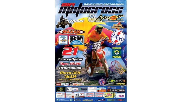 Στην Πτολεμαΐδα συνεχίζεται το Πανελλήνιο Πρωτάθλημα ΜΧ, στις 20-21 Σεπτεμβρίου 2014.