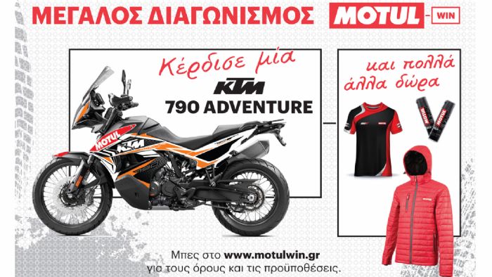 Μεγάλος διαγωνισμός Motul: Κέρδισε μια ΚΤΜ 790 Adventure! Μεγάλος διαγωνισμός Motul: Κέρδισε μια ΚΤΜ 790 Adventure!