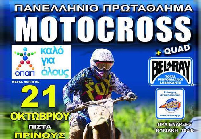 Ο 7ος αγώνας του Π.Π. ΜΧ της ΑΜΟΤΟΕ θα διεξαχθεί στις 20-21 Οκτωβρίου 2012, στην πίστα Motocross του Πρίνους Τρικάλων. 