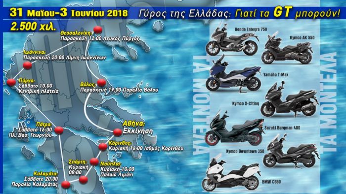 7 GT Scooters, 9 πόλεις, 2.500 χιλιόμετρα, ένα μοναδικό εγχείρημα! 7 GT Scooters, 9 πόλεις, 2.500 χιλιόμετρα, ένα μοναδικό εγχείρημα!