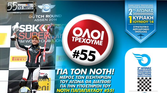 Στηρίζουμε την προσπάθεια του Νότη Παπαπαύλου για διεθνή διάκριση παρακολουθώντας από κοντά τον 2ο γύρο του ΠΠΤΜ.