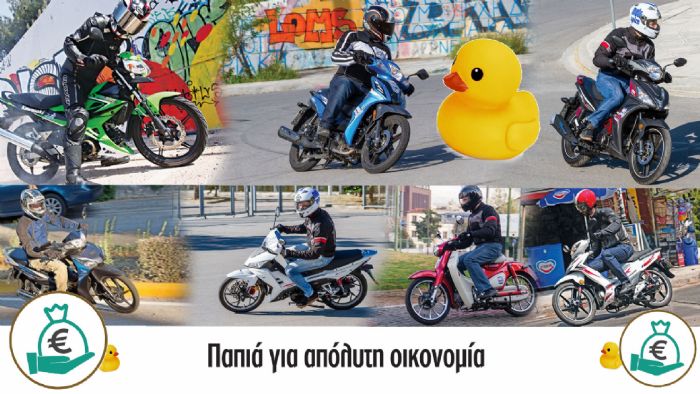 Παπιά για απόλυτη οικονομία