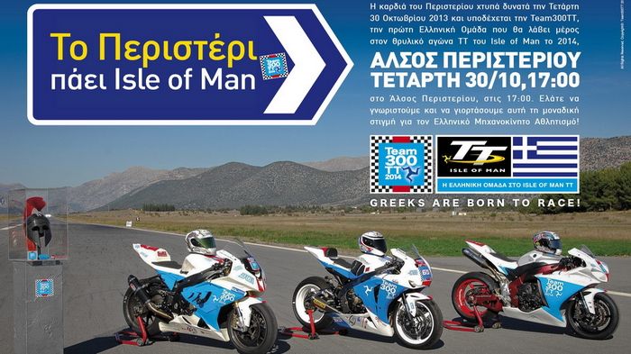 Καλή επιτυχία στους Μιχάλη Σπηλιώτη, Δημήτρη Βάμβα και Θάνο Σοφούλη, στο IOMT TT Καλή επιτυχία στους Μιχάλη Σπηλιώτη, Δημήτρη Βάμβα και Θάνο Σοφούλη, στο IOMT TT 2014!