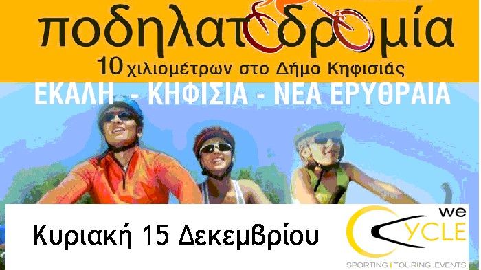 Ελάτε για μια όμορφη βόλτα 10 χιλιομέτρων, με το ποδήλατο σας, στην Κηφησιά, την Ελάτε για μια όμορφη βόλτα 10 χιλιομέτρων, με το ποδήλατο σας, στην Κηφησιά, την Κυριακή 15 Δεκεμβρίου.