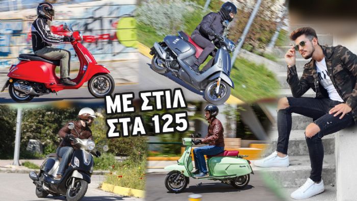 Ρετρο Scooter: Με στιλ στα 125