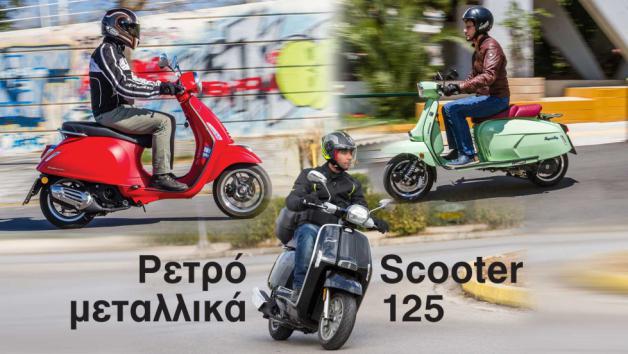 Τα καλύτερα μεταλλικά ρετρό scooter για Α1 δίπλωμα