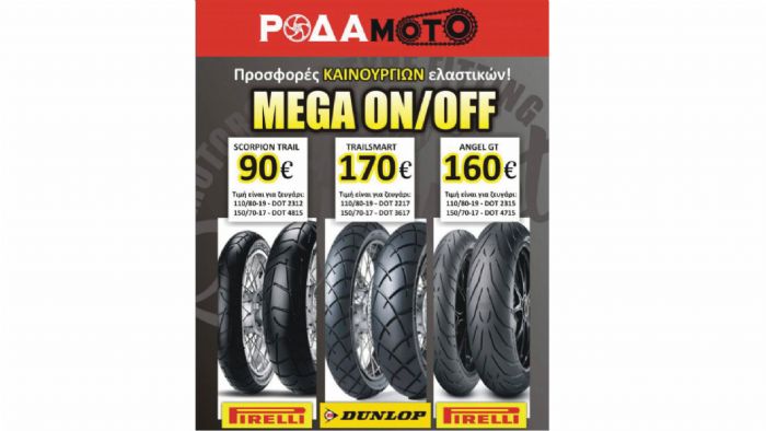 Μεγάλες προσφορές σε ελαστικά On-Off