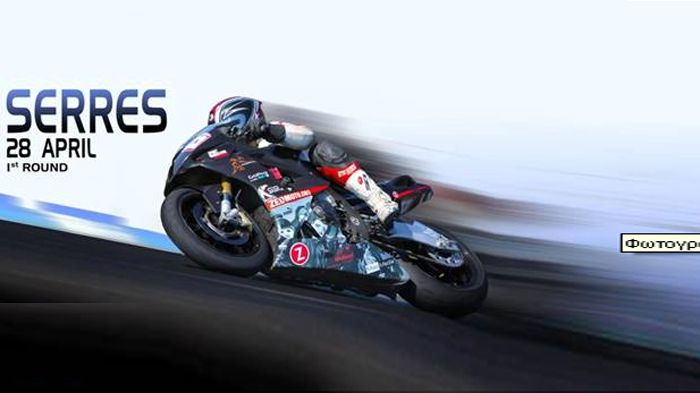 Ο 1ος γύρος του ρουμάνικου πρωταθλήματος μοτοσικλέτας θα πραγματοποιηθεί στην πίστα των Σερρών στις 28 Απριλίου.