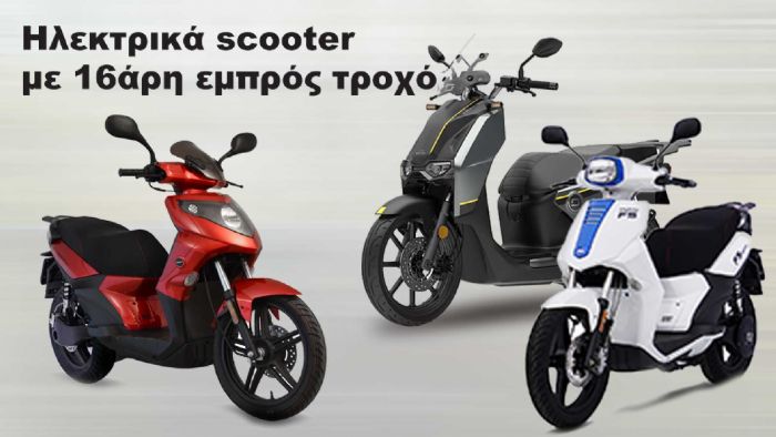 Ηλεκτρικά scooter με 16άρη εμπρός τροχό