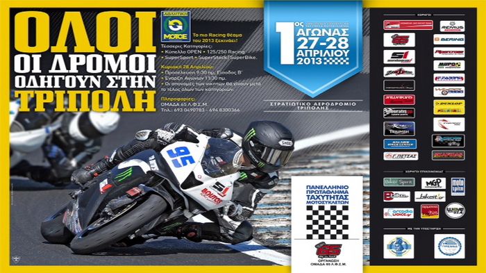 Το Πανελλήνιο Πρωτάθλημα Ταχύτητας αρχίζει. Ο πρώτος αγώνας θα γίνει στην Τρίπολη, στις 27-28 Απριλίου!