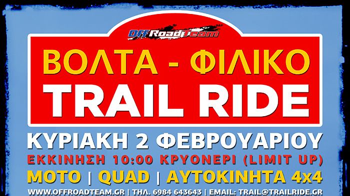 Ευκαιρία για «ξεσκούριασμα», επαφή με τη φύση, κουβέντα και γέλια αποτελεί το 1ο Trail Ride του 2014.