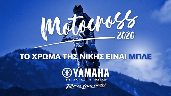 Η Yamaha ευχαριστεί τους αθλητές Motocross της Η Yamaha ευχαριστεί τους αθλητές Motocross της