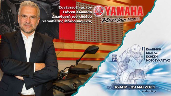 VIDEO: Συνέντευξη με τον Γ. Σώκιαλη της Yamaha Μοτοδυναμική VIDEO: Συνέντευξη με τον Γ. Σώκιαλη της Yamaha Μοτοδυναμική