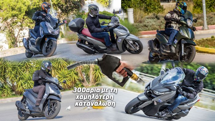 Τα 300αρια με τη χαμηλότερη κατανάλωση