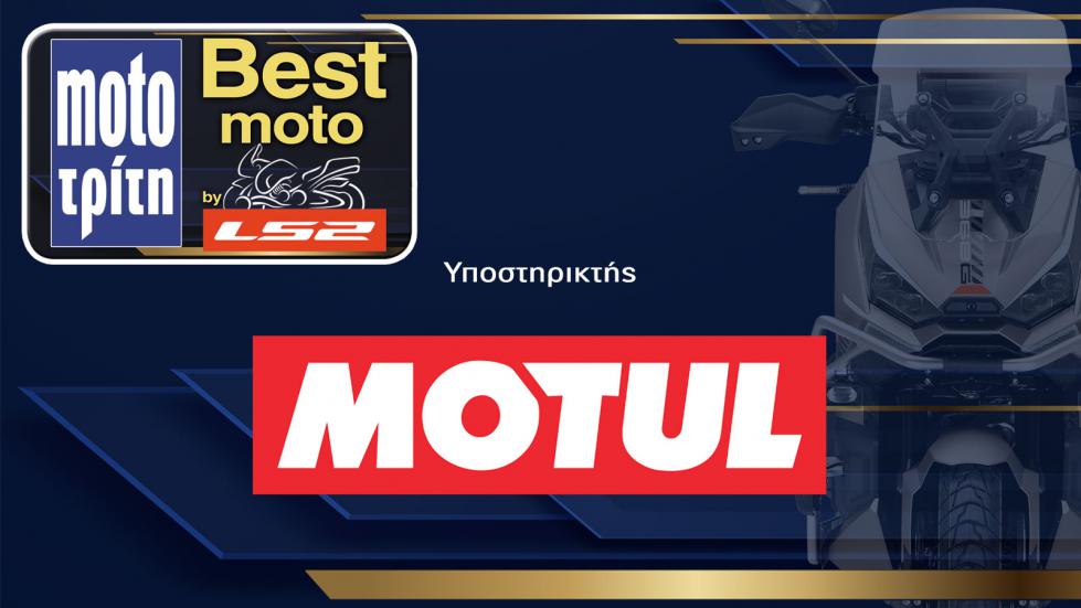 Best Moto 2026 – Υποστηρικτής του θεσμού η Motul