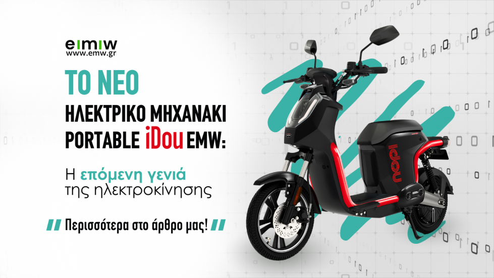 Το νέο ηλεκτρικό μηχανάκι PortableiDou EMW: Η επόμενη γενιά της ηλεκτροκίνησης