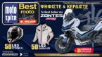 Best Moto 2026: 30 χρόνια θεσμός – Ψήφισε & κέρδισε ένα Zontes 368G