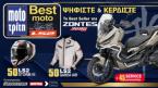 Best Moto by LS2: Ψηφίστε και κερδίστε ένα Zontes 368G