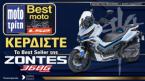 Best Moto 2026: 30 χρόνια θεσμός – Ψήφισε & κέρδισε ένα Zontes 368G