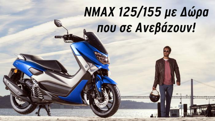 NMAX 125 και 155 με δώρα αξίας 600 ευρώ